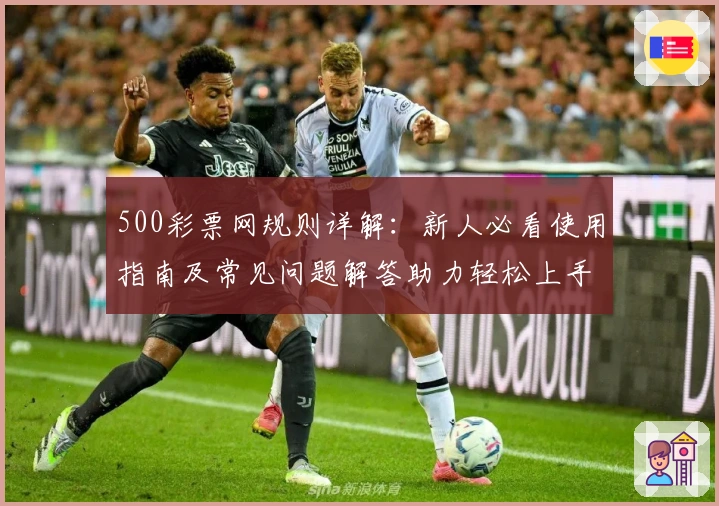 500彩票网规则详解：新人必看使用指南及常见问题解答助力轻松上手