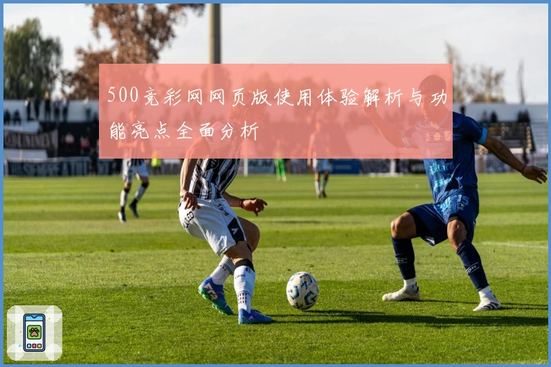 500竞彩网网页版使用体验解析与功能亮点全面分析