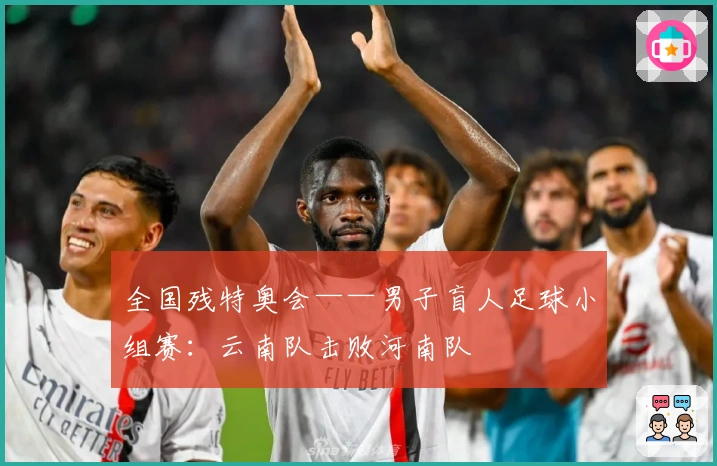 全国残特奥会——男子盲人足球小组赛：云南队击败河南队