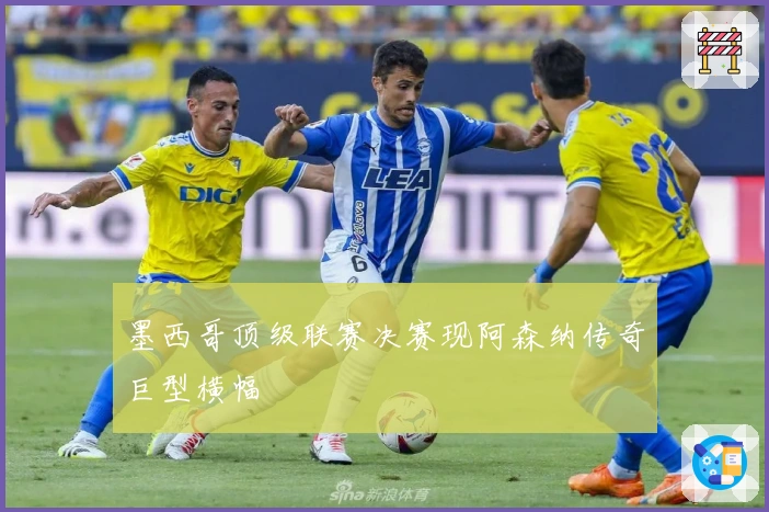 墨西哥顶级联赛决赛现阿森纳传奇巨型横幅