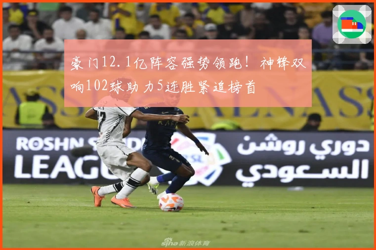 豪门12.1亿阵容强势领跑！神锋双响102球助力5连胜紧追榜首