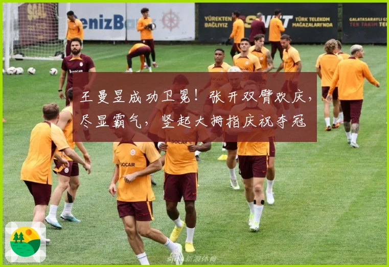 王曼昱成功卫冕！张开双臂欢庆，尽显霸气，竖起大拇指庆祝夺冠