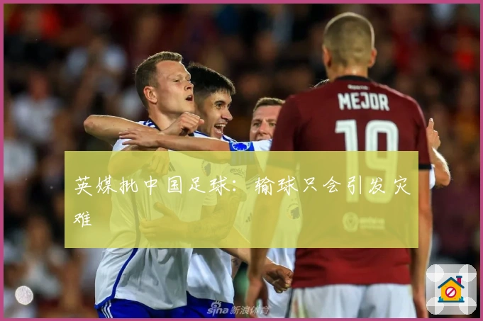 英媒批中国足球：输球只会引发灾难