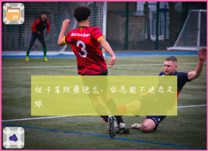 纽卡落败桑德兰，你怎能不迷恋足球