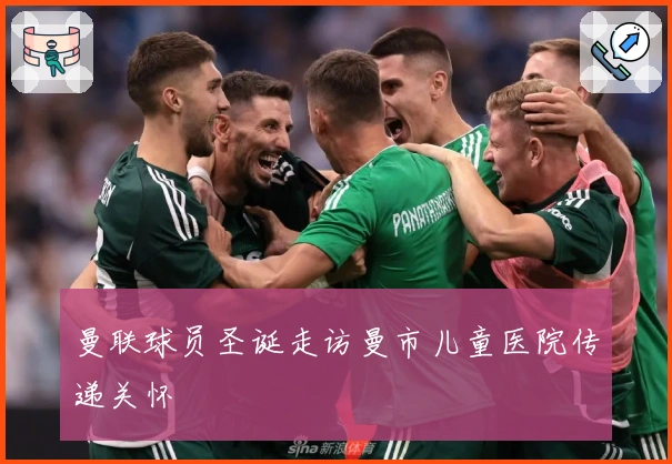 曼联球员圣诞走访曼市儿童医院传递关怀