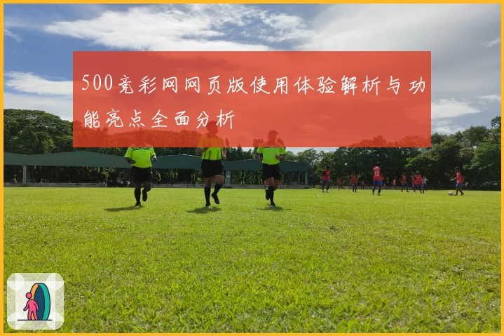 500竞彩网网页版使用体验解析与功能亮点全面分析