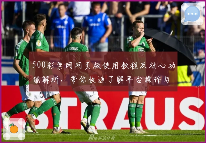 500彩票网网页版使用教程及核心功能解析，带你快速了解平台操作与实用技巧