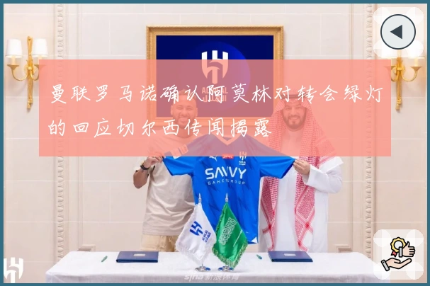 曼联罗马诺确认阿莫林对转会绿灯的回应切尔西传闻揭露