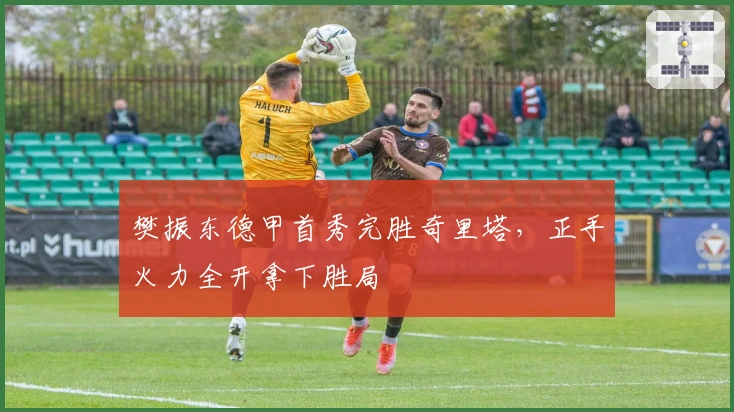 樊振东德甲首秀完胜奇里塔，正手火力全开拿下胜局