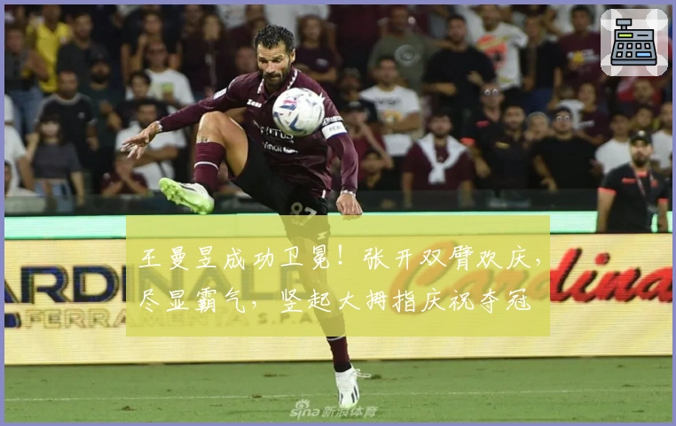 王曼昱成功卫冕！张开双臂欢庆，尽显霸气，竖起大拇指庆祝夺冠