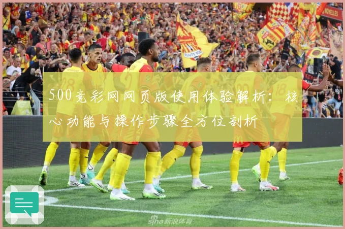 500竞彩网网页版使用体验解析：核心功能与操作步骤全方位剖析