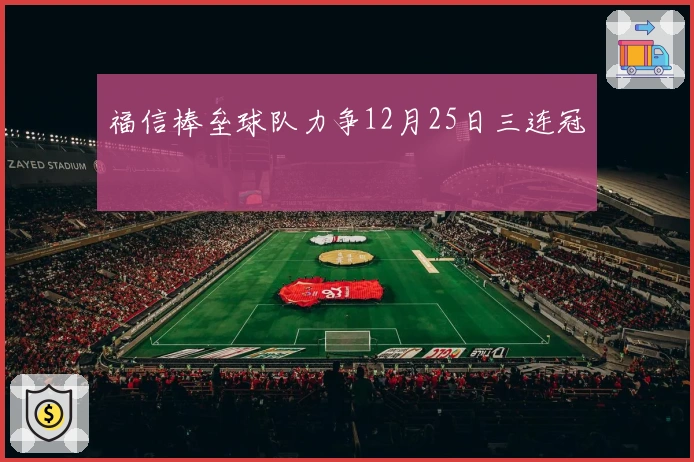 福信棒垒球队力争12月25日三连冠